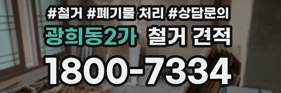 광희동2가 철거 견적