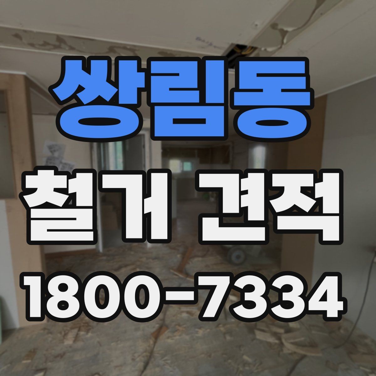 쌍림동 철거 견적 받기 전에 체크할 주의사항