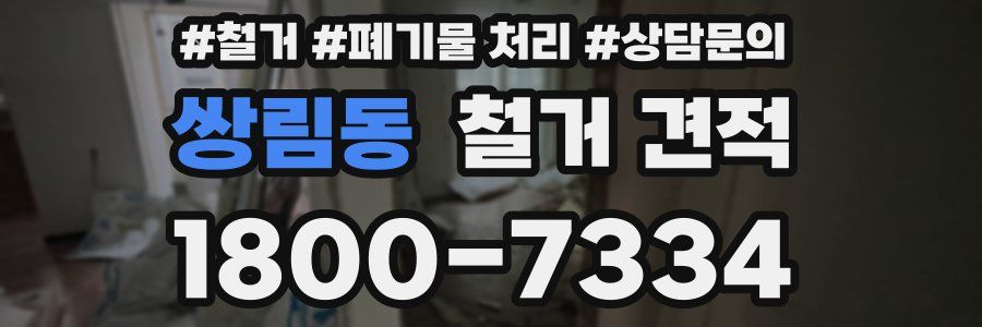 쌍림동 철거 견적