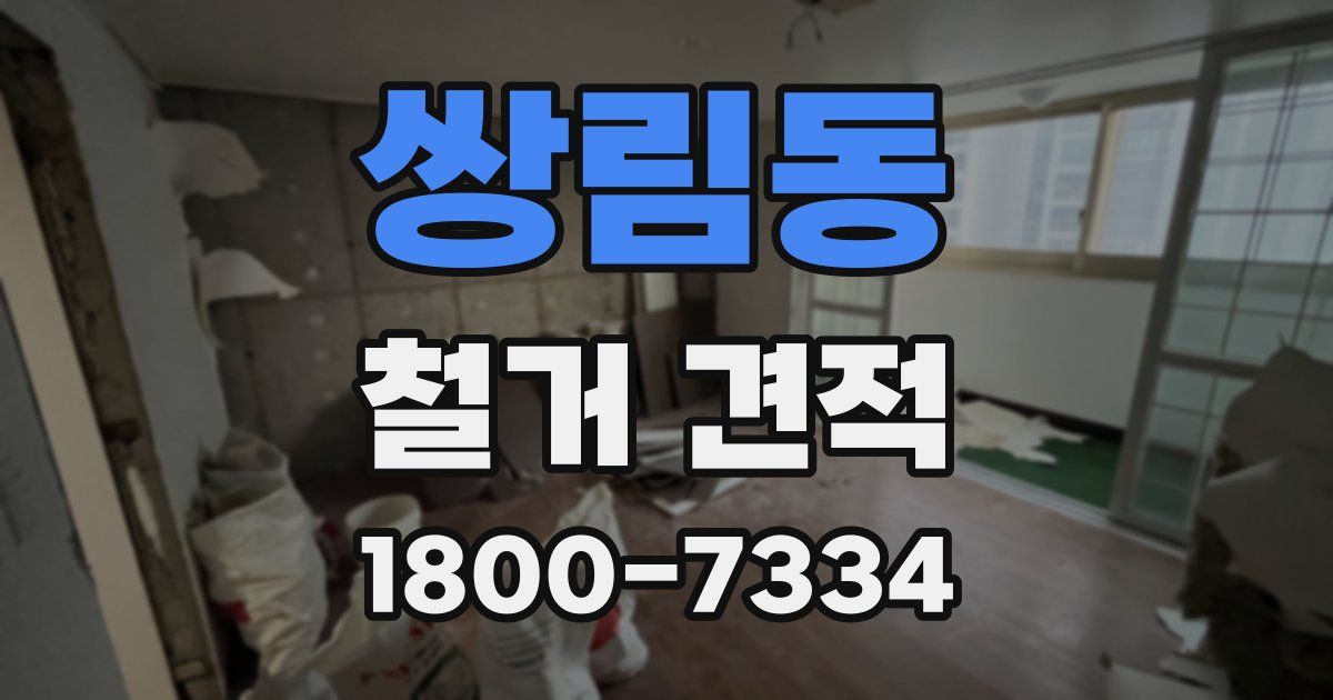 쌍림동 철거 견적