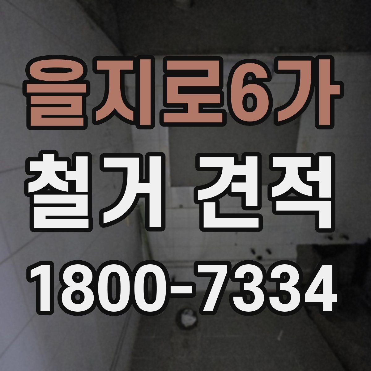 을지로6가 철거 견적 상담 전에 정리해두면 좋은 사진들
