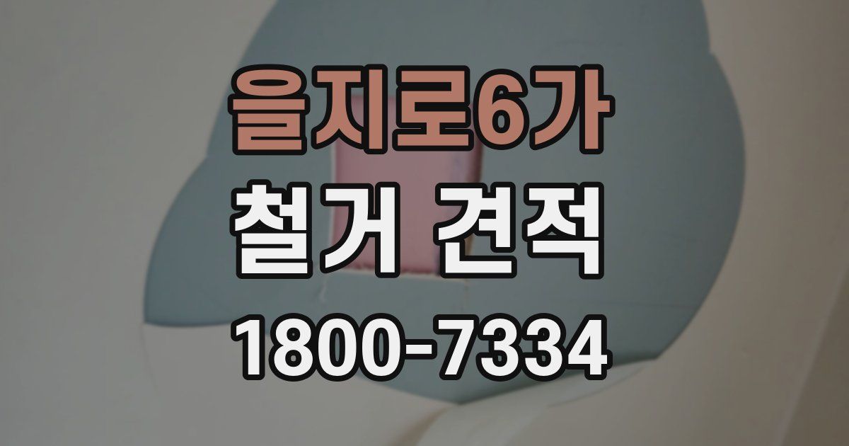 을지로6가 철거 견적