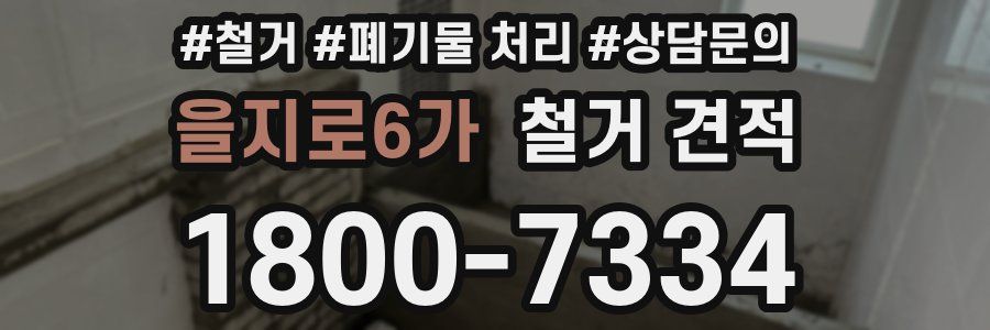 을지로6가 철거 견적