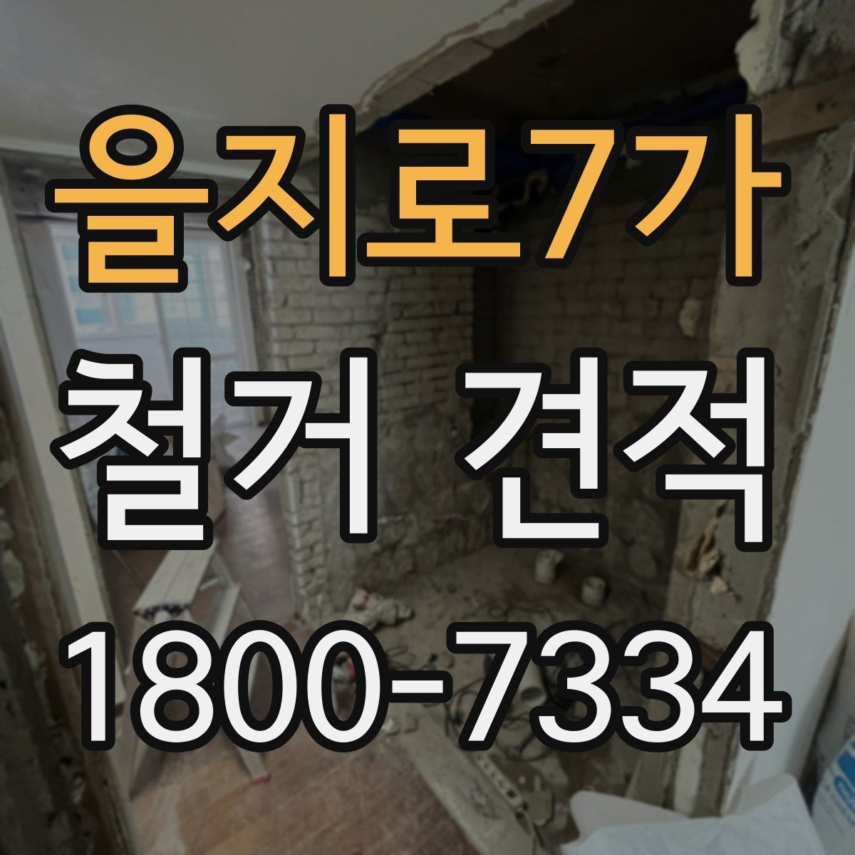 을지로7가 철거 견적 문의를 쉽게 하는 작성 예시