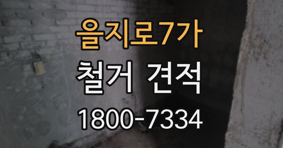 을지로7가 철거 견적