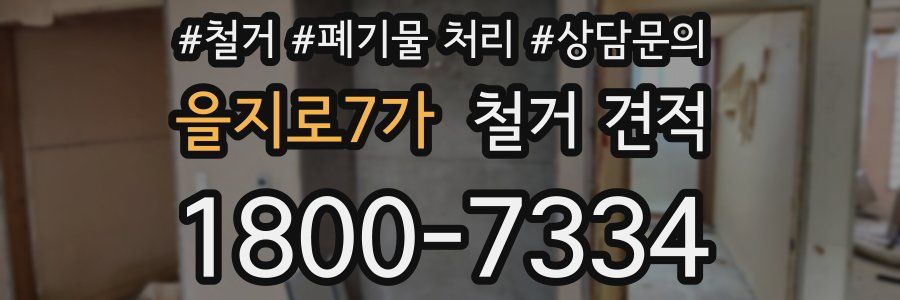 을지로7가 철거 견적