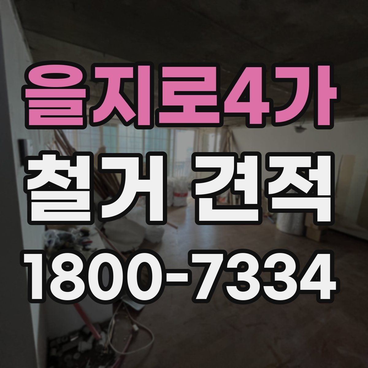 을지로4가 철거 견적 문의 시 현장 상황을 설명하는 법