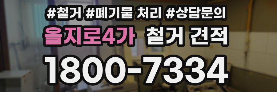 을지로4가 철거 견적