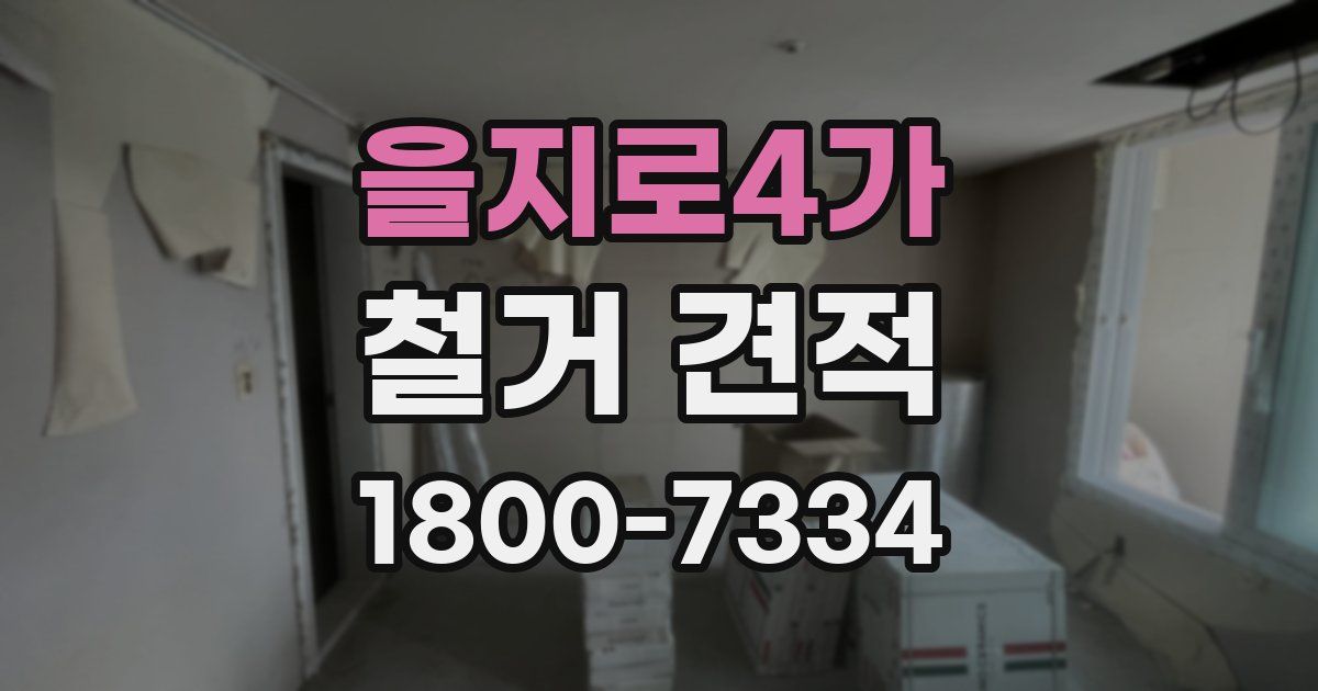 을지로4가 철거 견적