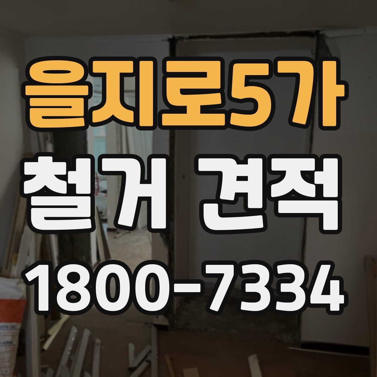 을지로5가 철거 견적 비교 시 업체마다 다른 부분 정리