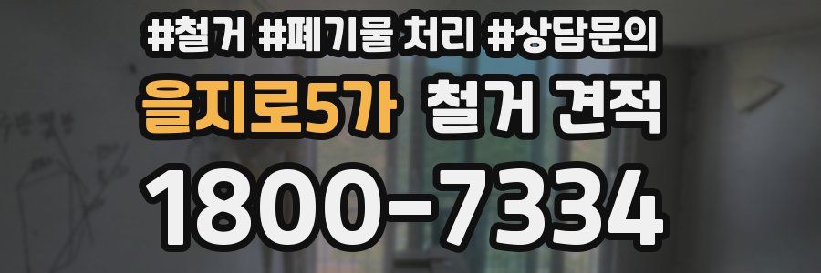 을지로5가 철거 견적