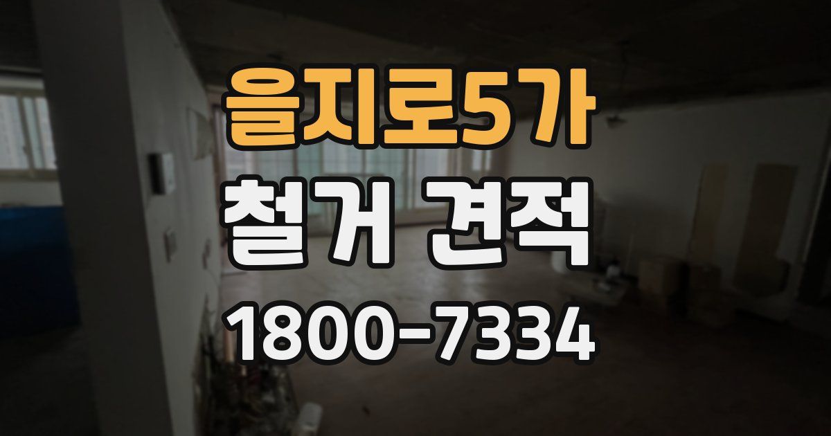 을지로5가 철거 견적