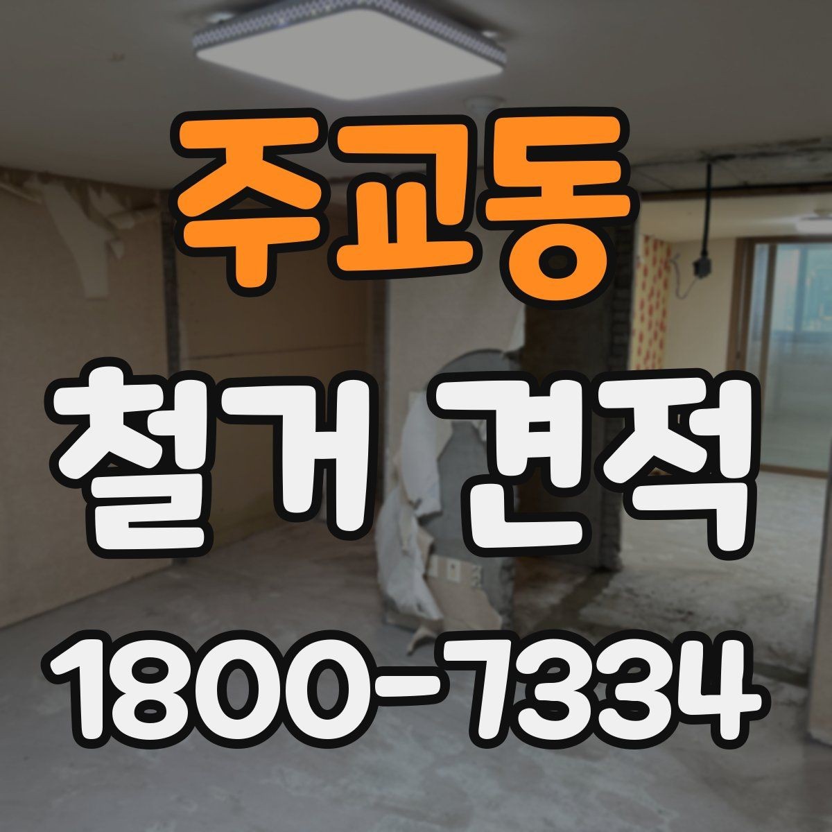 주교동 철거 견적 받기 전 확인할 핵심 항목