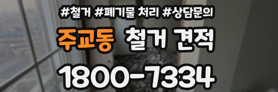 주교동 철거 견적