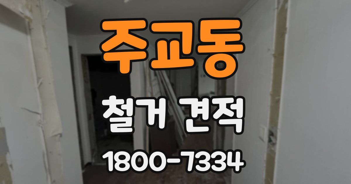 주교동 철거 견적
