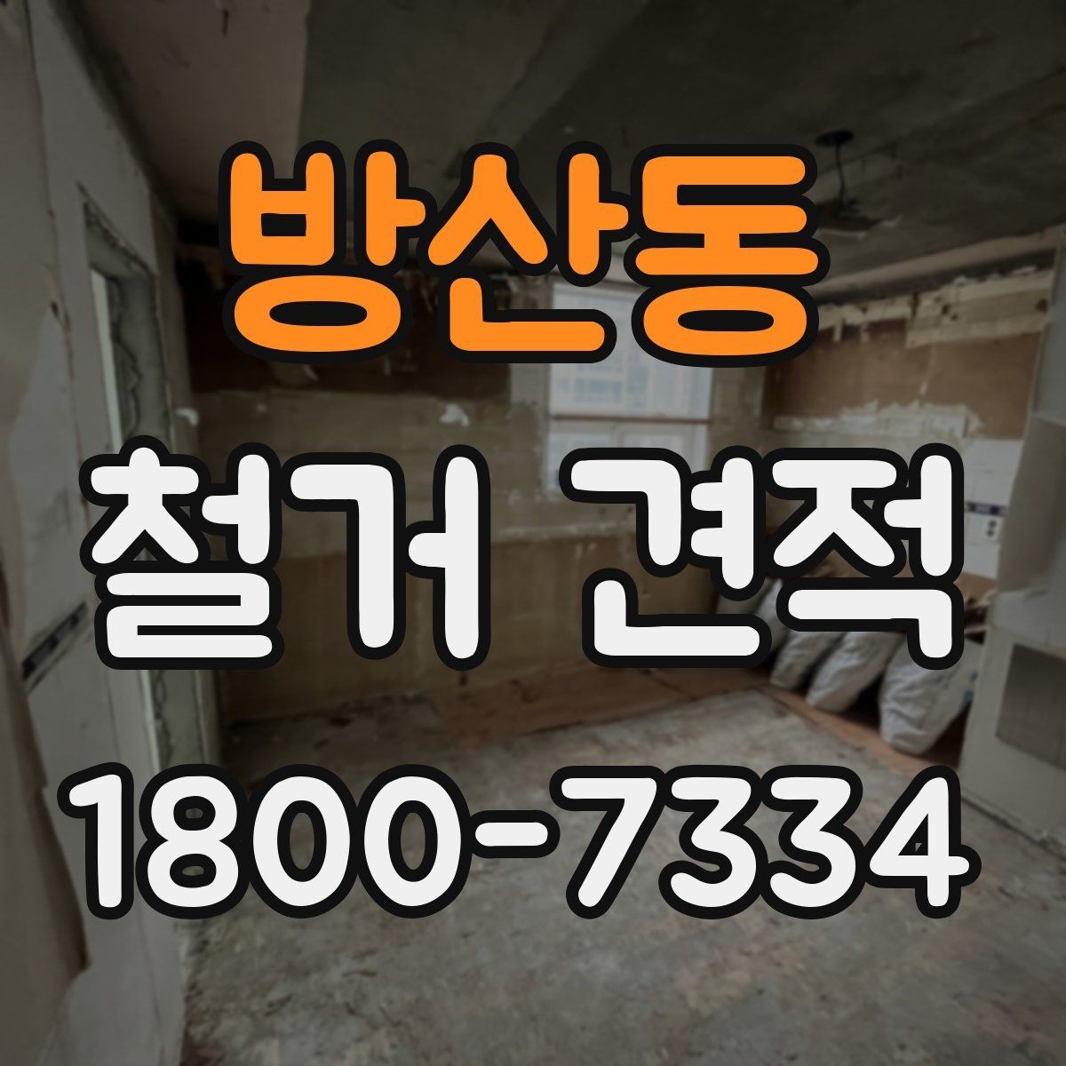 방산동 철거 견적 상담 시 미리 정해야 할 범위