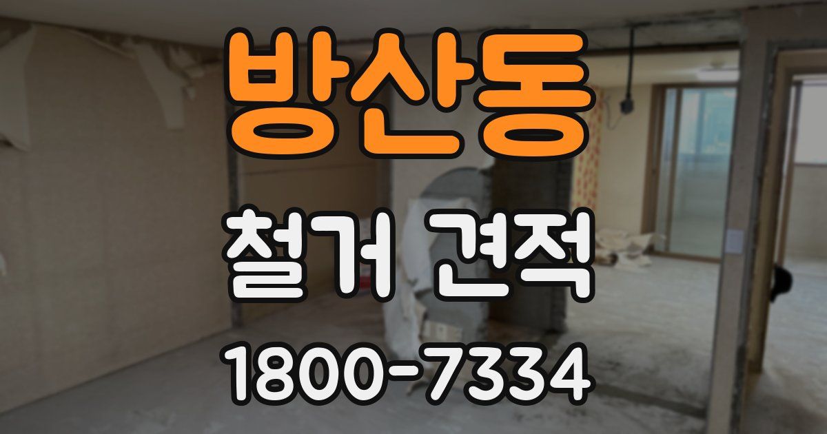 방산동 철거 견적
