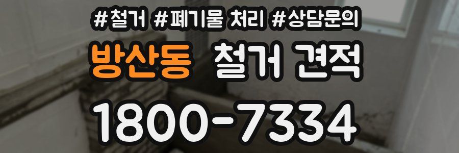 방산동 철거 견적