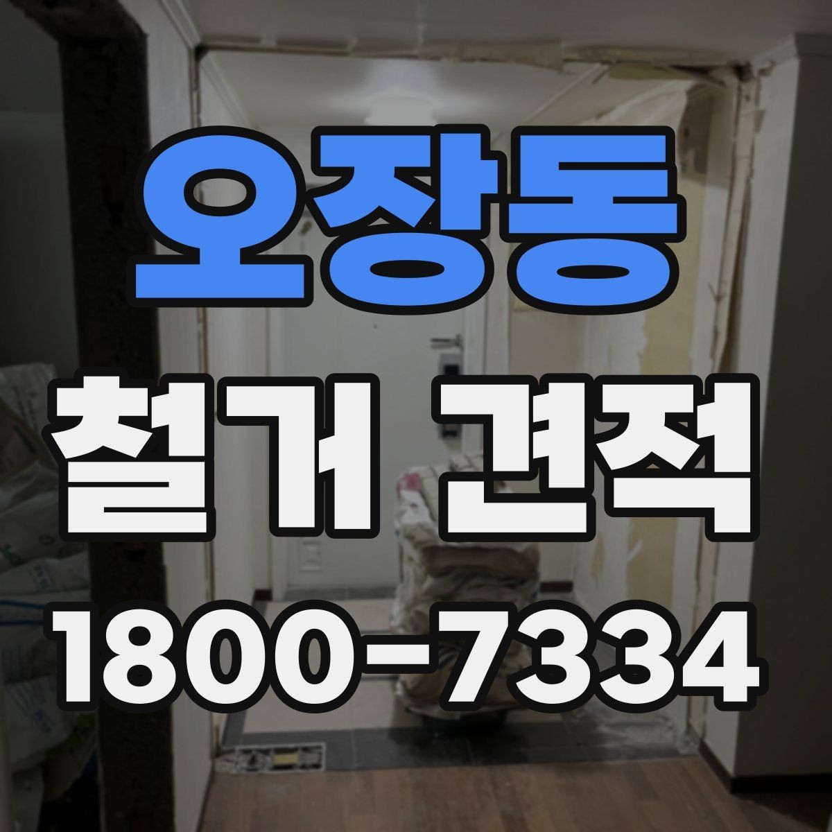 오장동 철거 견적 받기 전 확인할 핵심 항목