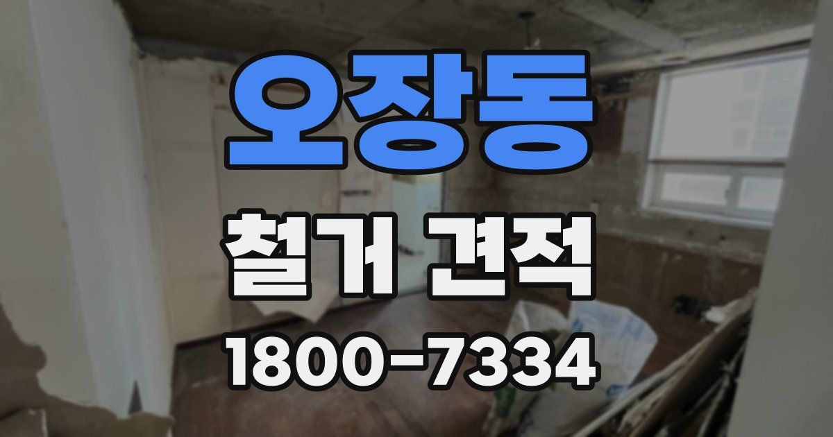 오장동 철거 견적