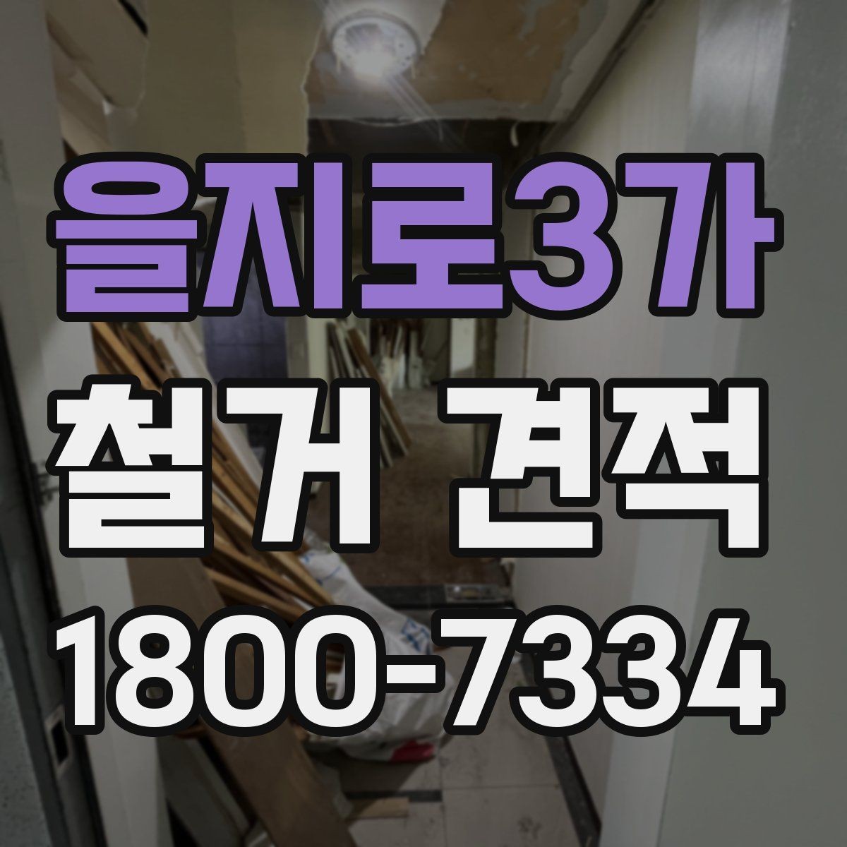 을지로3가 철거 견적 확인 후 계약 전 체크할 점