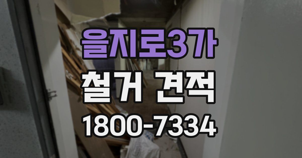 을지로3가 철거 견적