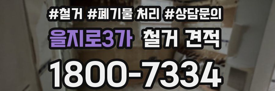을지로3가 철거 견적