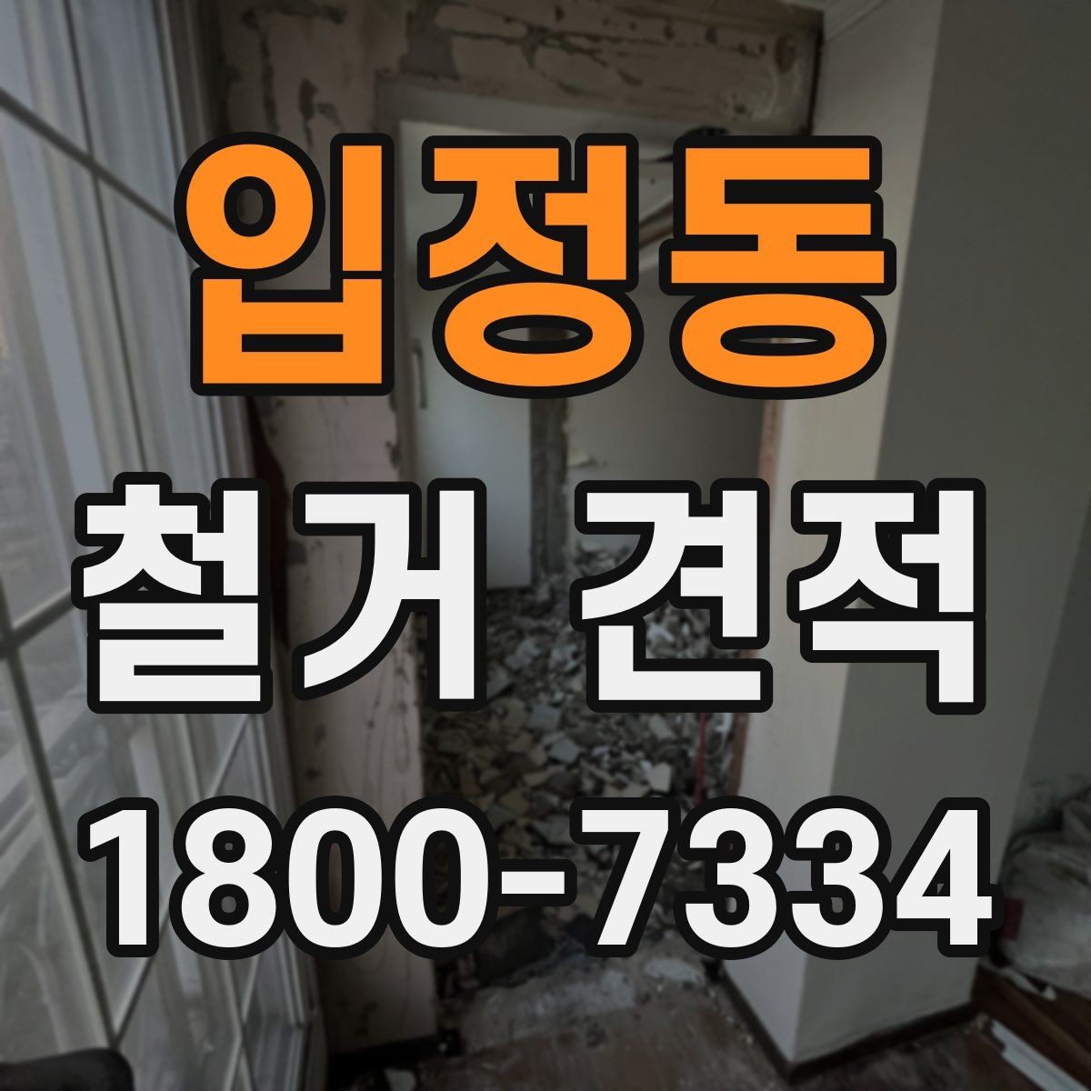 입정동 철거 견적 상담에서 계약 전 점검해야 할 항목