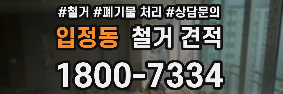 입정동 철거 견적