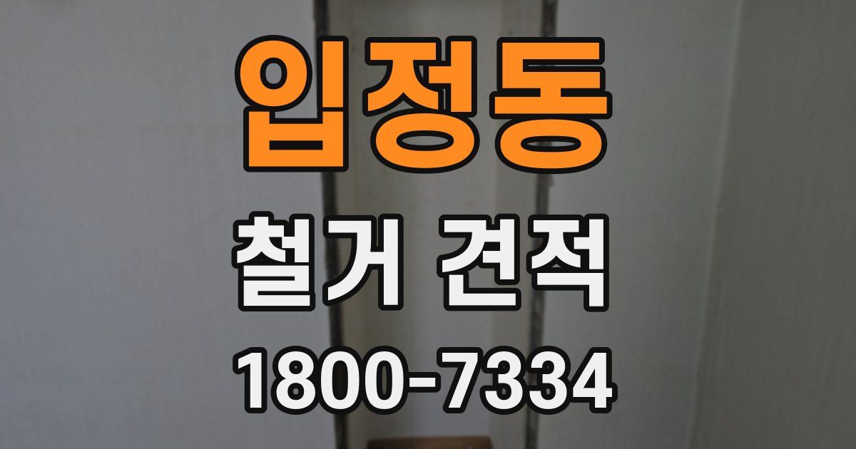 입정동 철거 견적