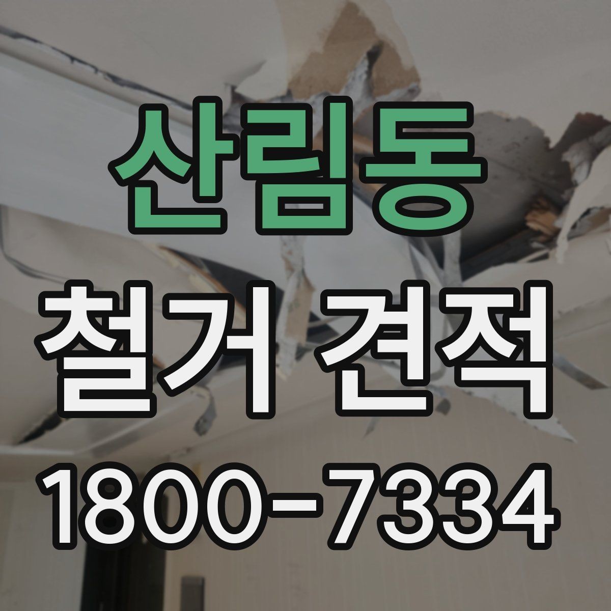 산림동 철거 견적 문의 시 자주 헷갈리는 표현 정리