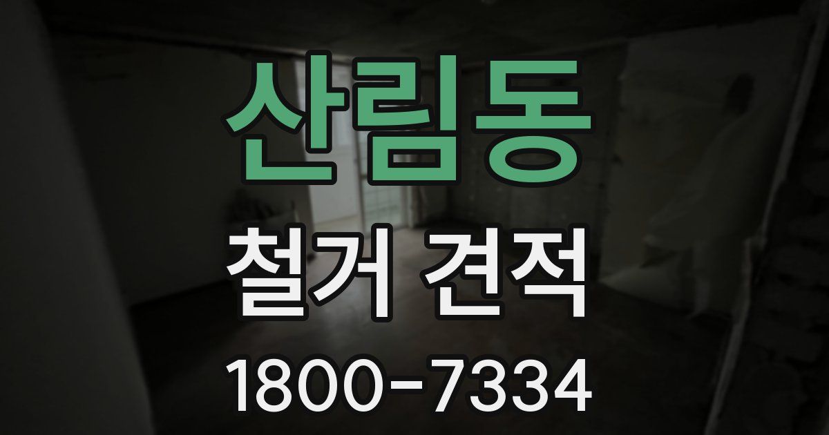 산림동 철거 견적