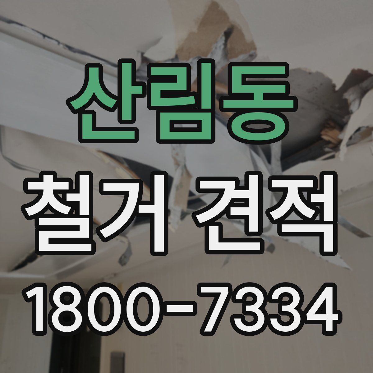 산림동 철거 견적