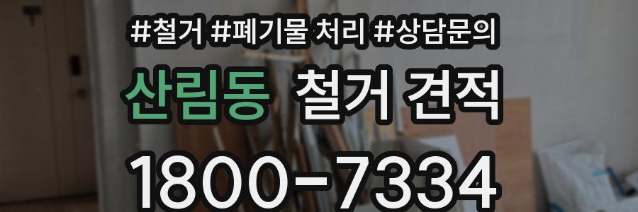 산림동 철거 견적