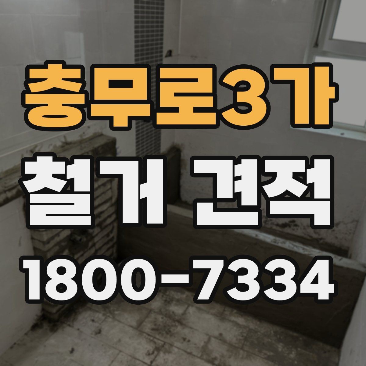 충무로3가 철거 견적 상담 후 바로 결정하지 말아야 하는 이유