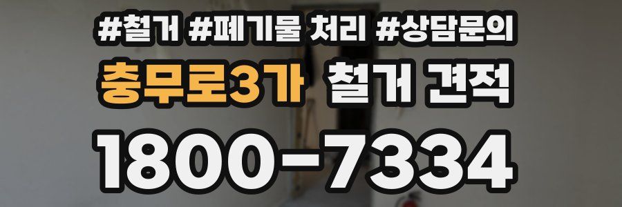 충무로3가 철거 견적
