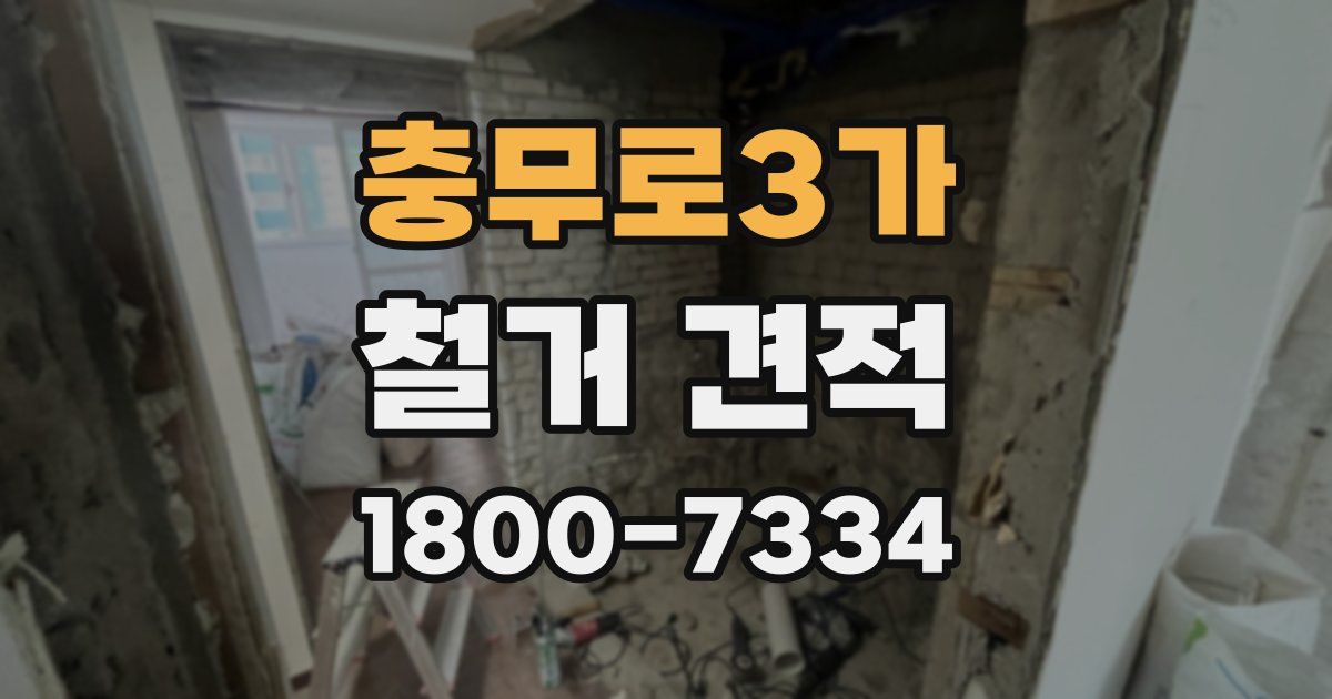 충무로3가 철거 견적