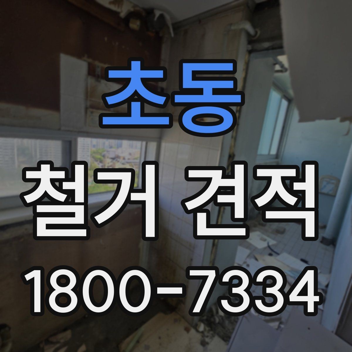 초동 철거 견적 비교 후 선택을 돕는 판단 기준