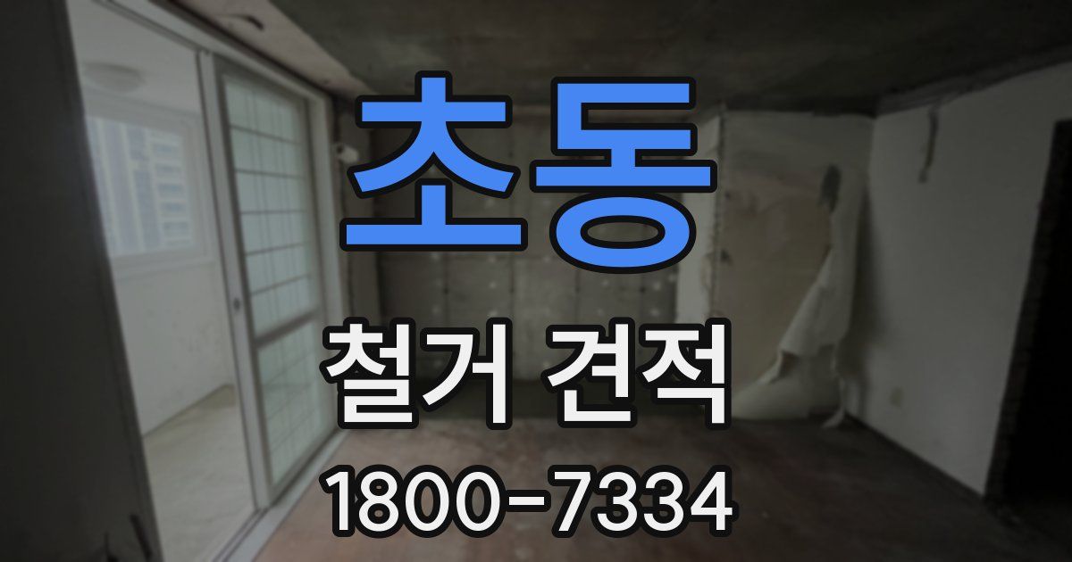 초동 철거 견적