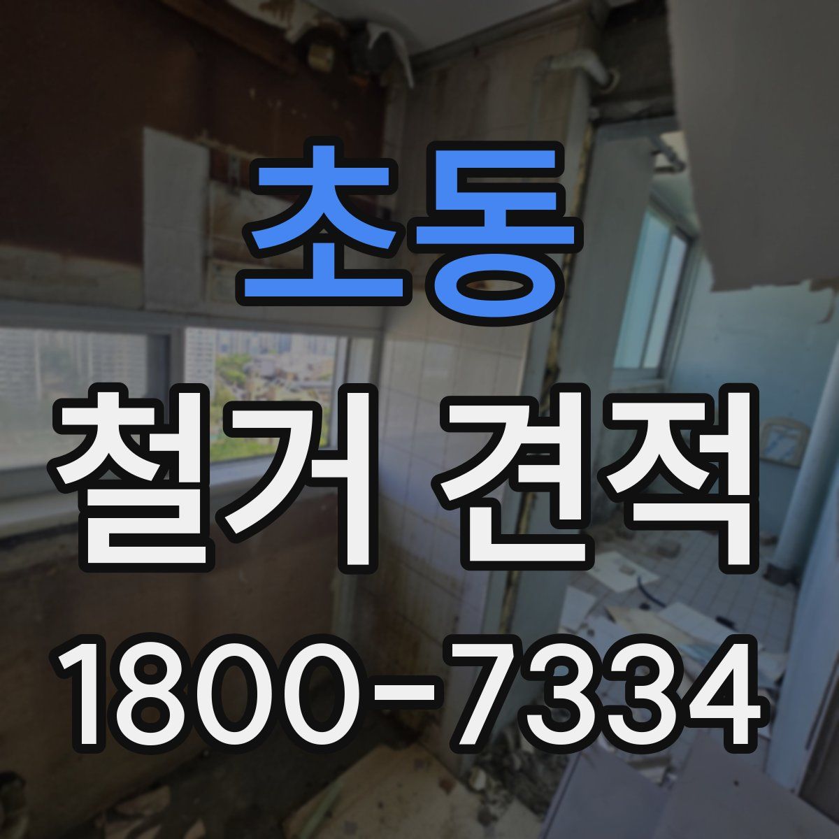 초동 철거 견적
