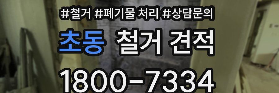 초동 철거 견적