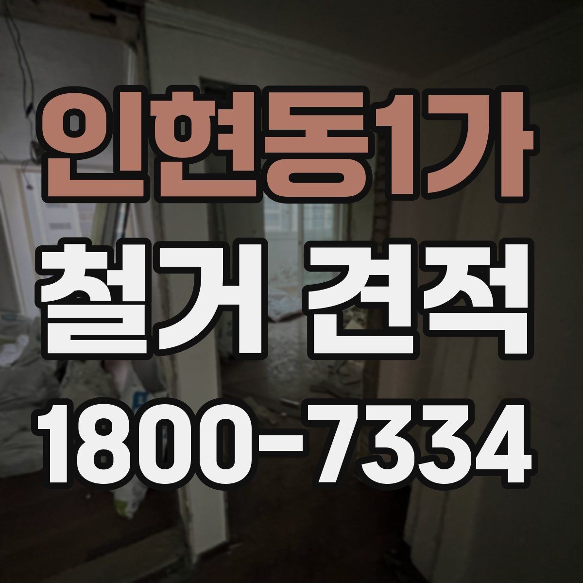 인현동1가 철거 견적 상담에서 계약 전 점검해야 할 항목