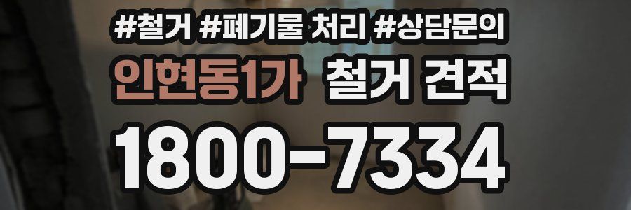 인현동1가 철거 견적