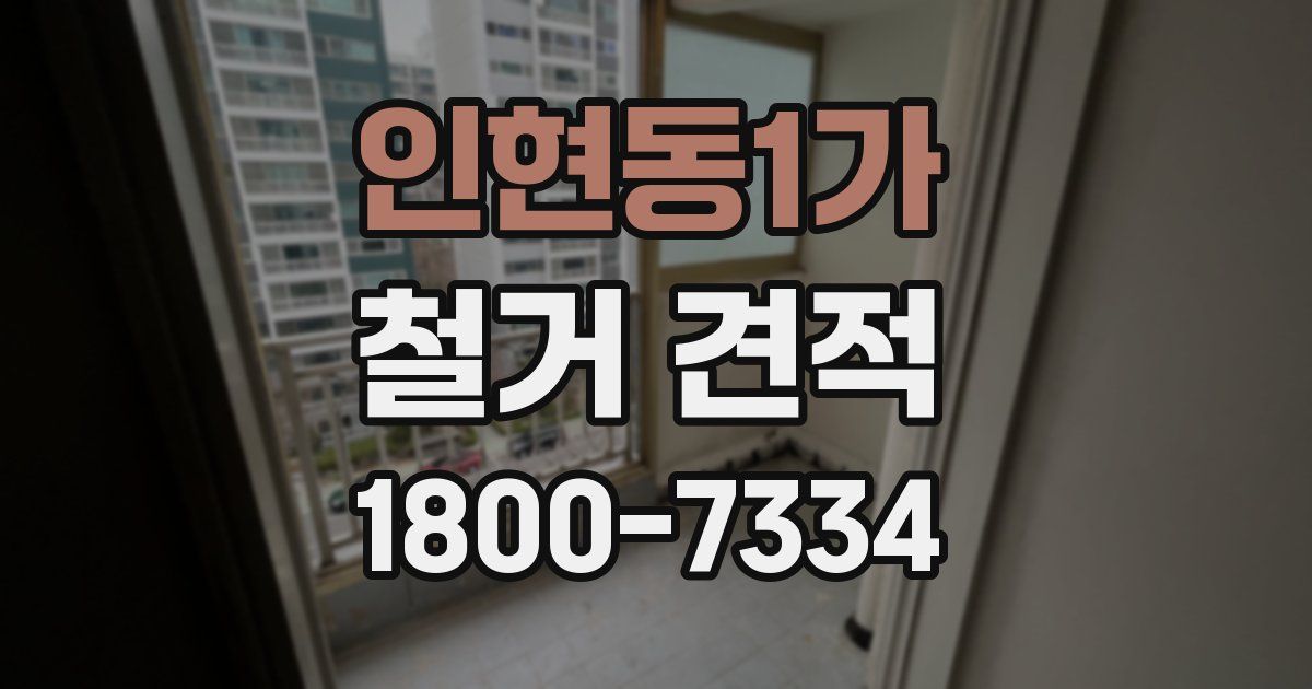 인현동1가 철거 견적