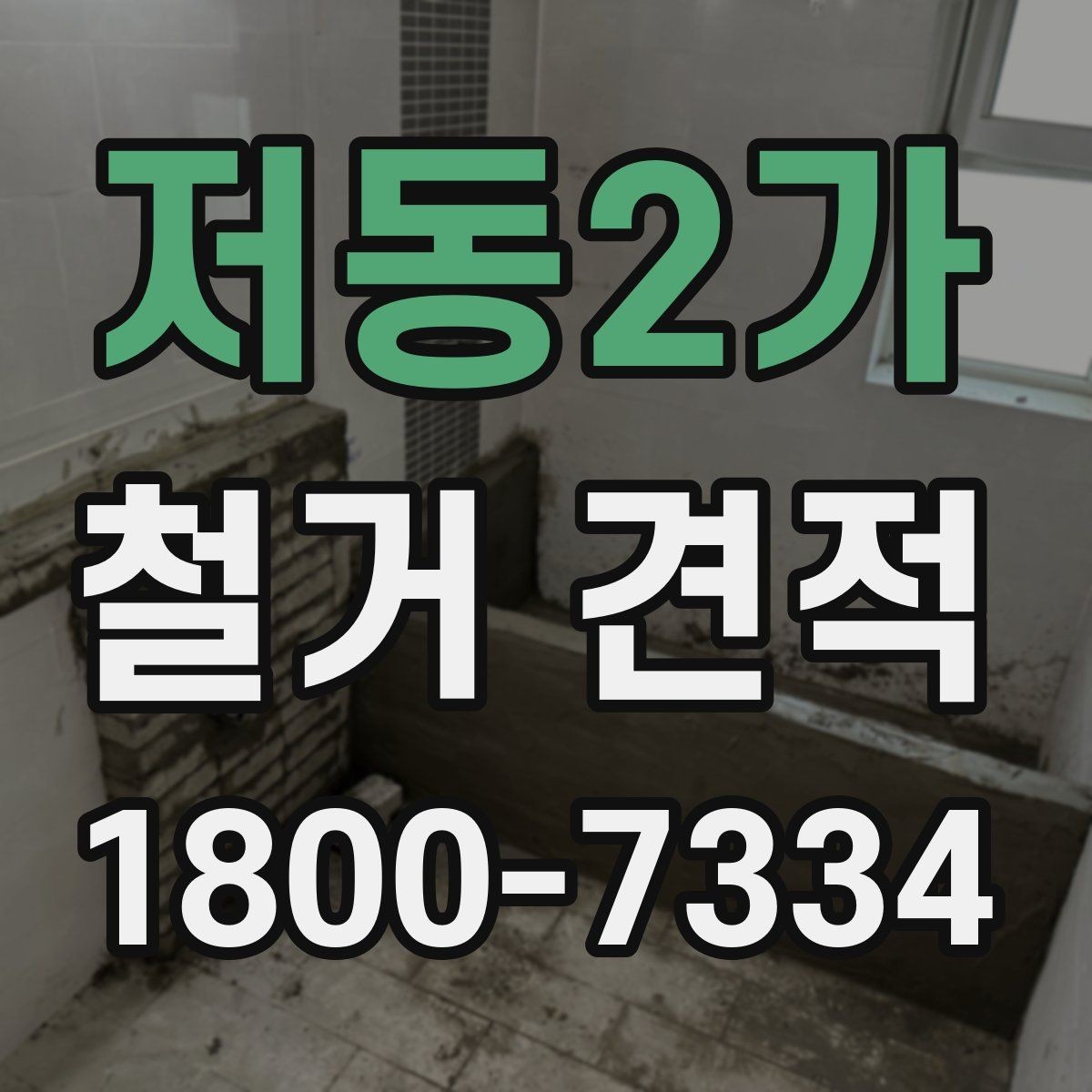 저동2가 철거 견적 요청 시 자주 묻는 질문 모음
