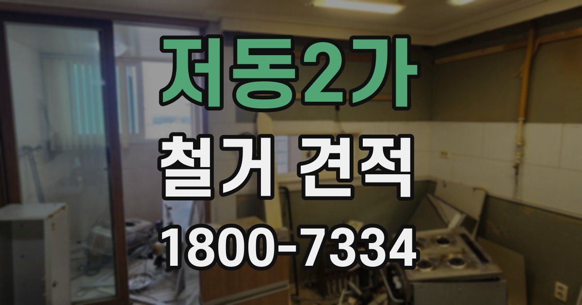 저동2가 철거 견적