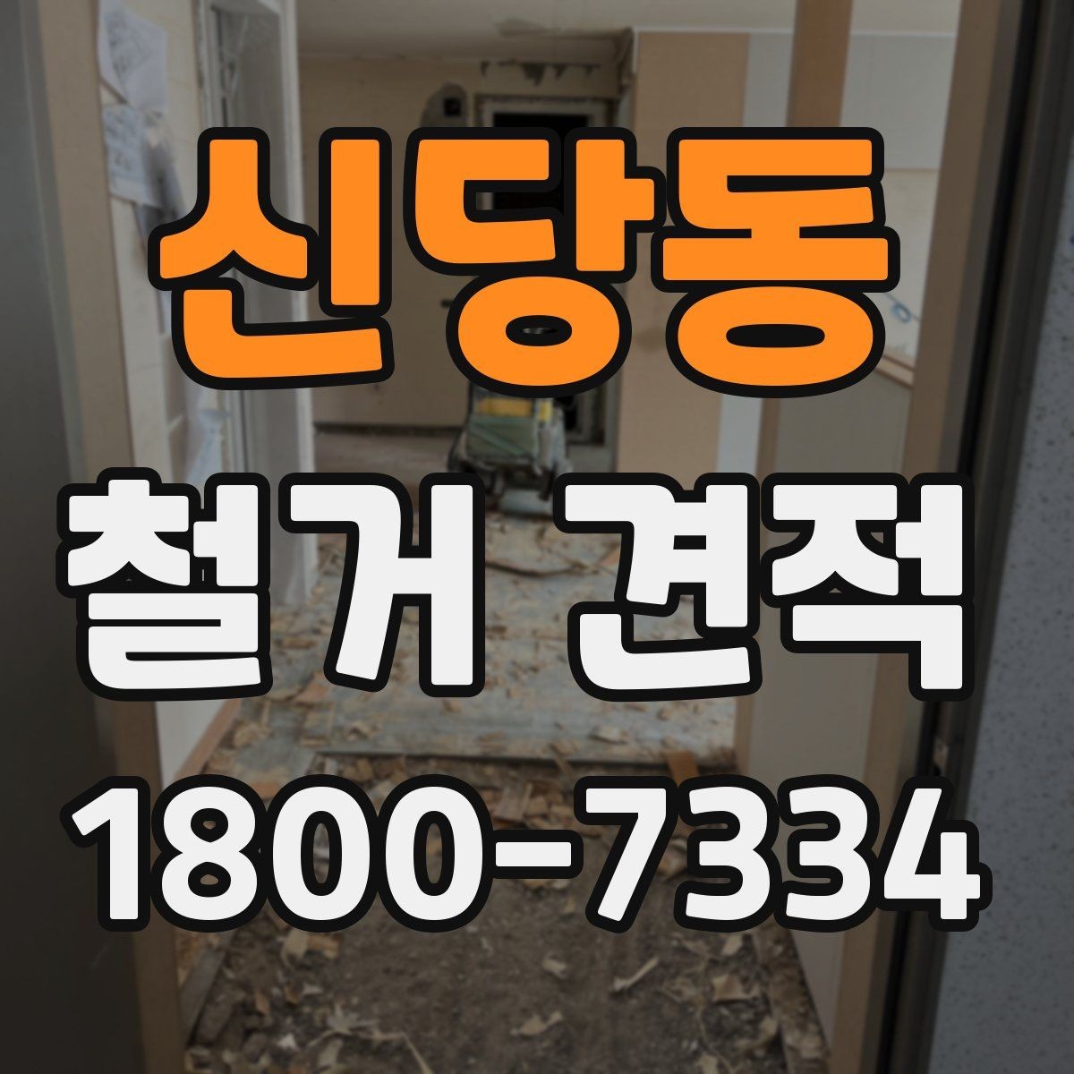 신당동 철거 견적 비교할 때 먼저 볼 항목