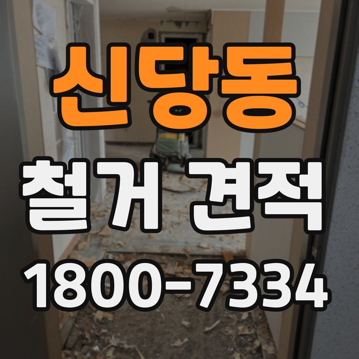 신당동 철거 견적