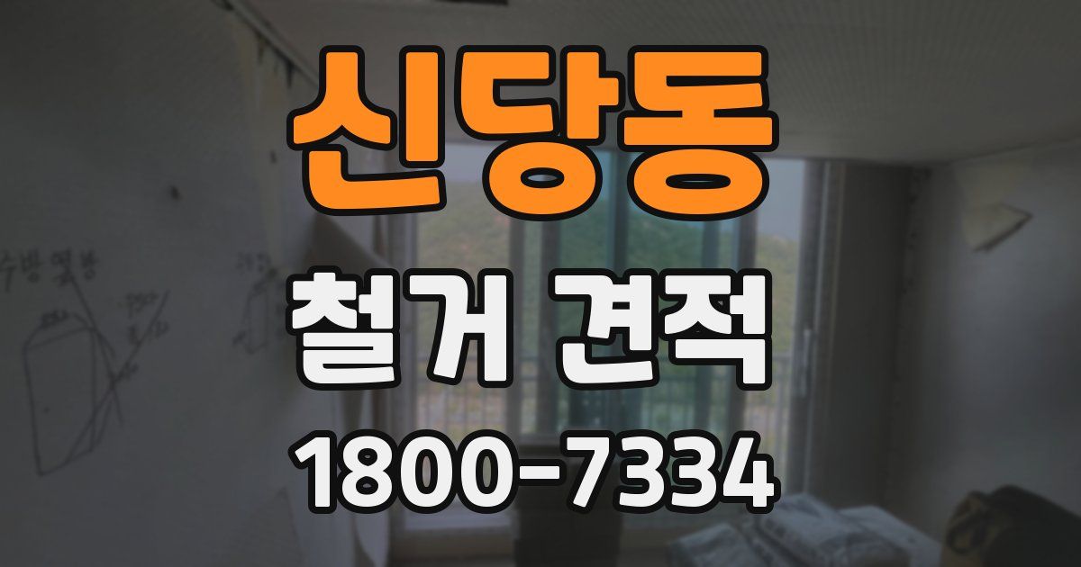 신당동 철거 견적