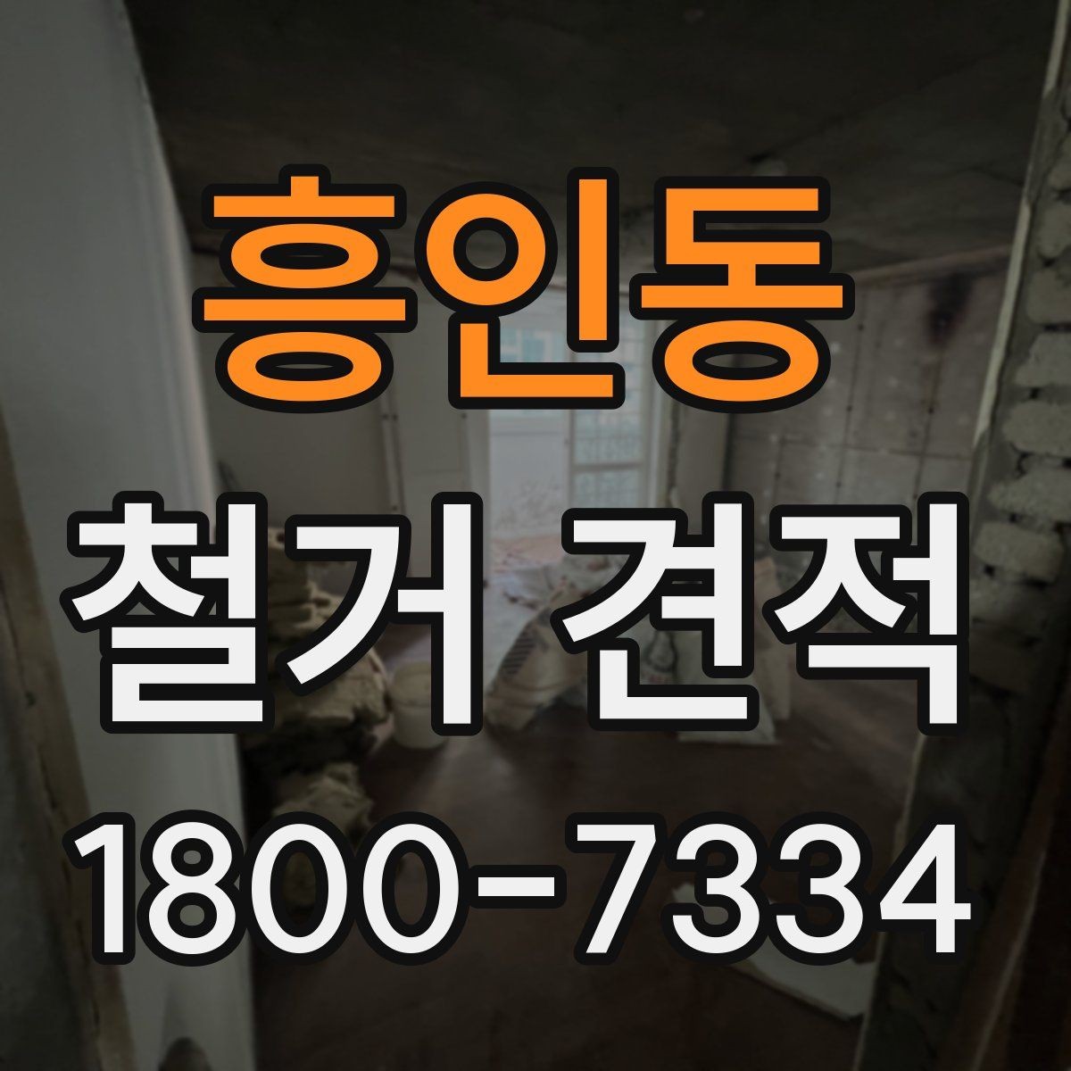 흥인동 철거 견적 상담에서 계약 전 점검해야 할 항목